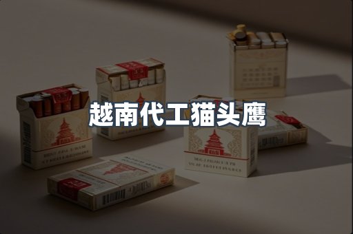 越南代工猫头鹰