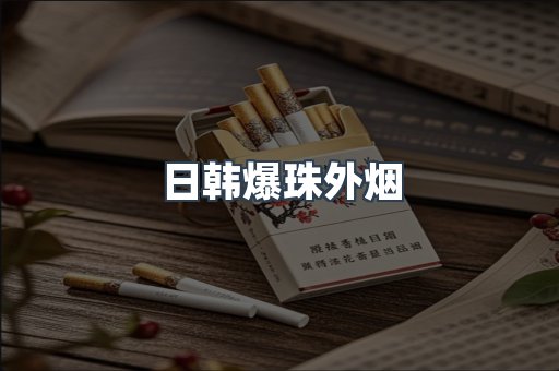 日韩爆珠外烟